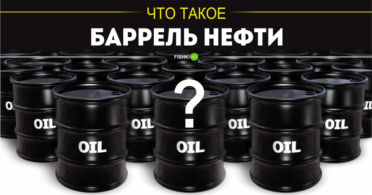 Коротко о барреле нефти